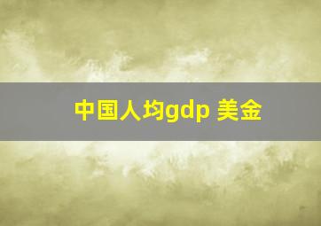 中国人均gdp 美金